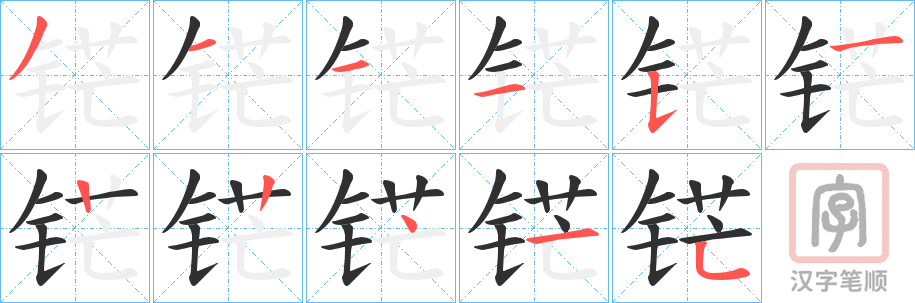 《铓》的笔顺分步演示(一笔一画写字)
