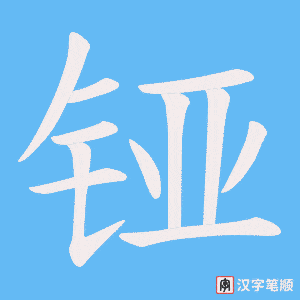 《铔》的笔顺动画写字动画演示