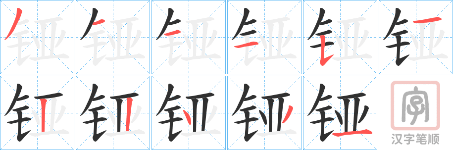 《铔》的笔顺分步演示(一笔一画写字)