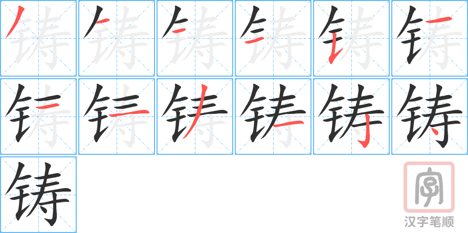 《铸》的笔顺分步演示(一笔一画写字)