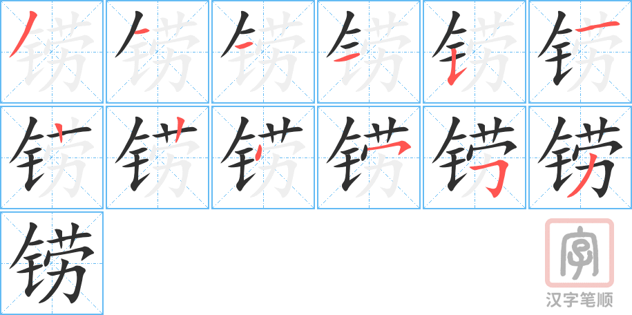 《铹》的笔顺分步演示(一笔一画写字)