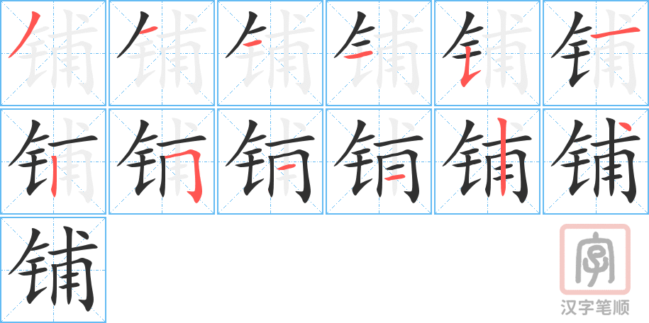 《铺》的笔顺分步演示(一笔一画写字)