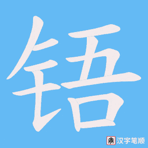 《铻》的笔顺动画写字动画演示