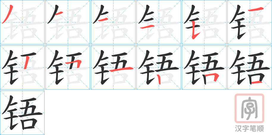《铻》的笔顺分步演示(一笔一画写字)