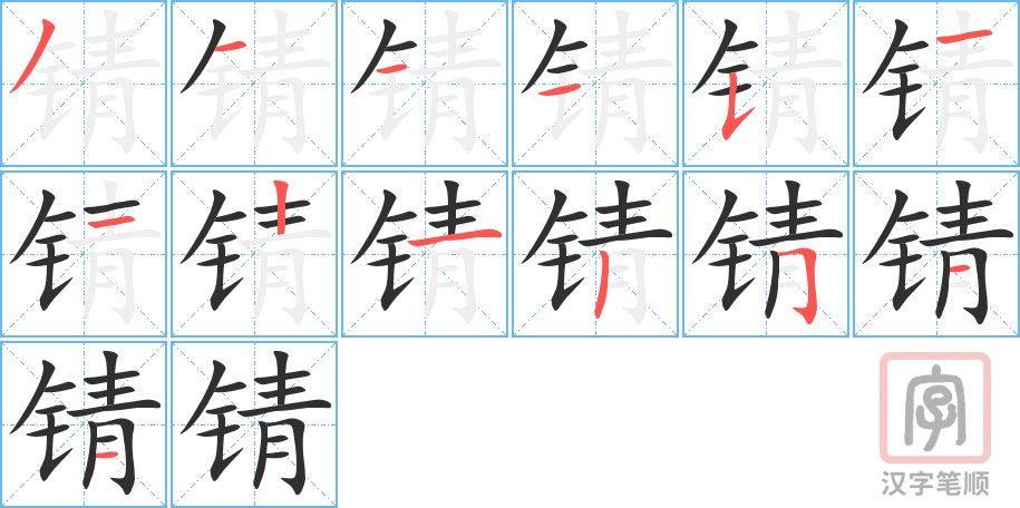 《锖》的笔顺分步演示(一笔一画写字)