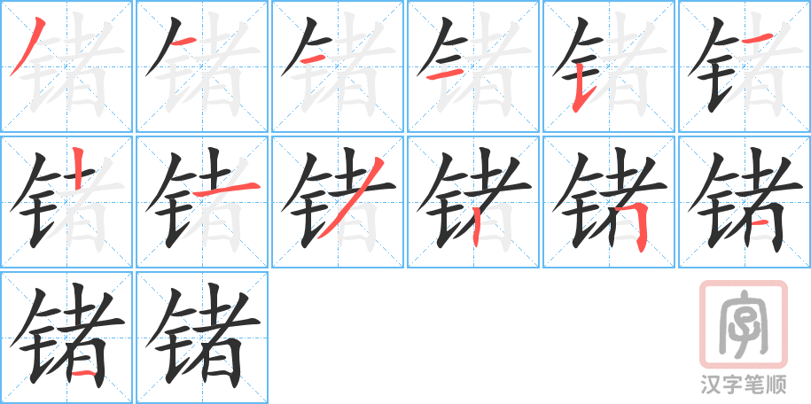 《锗》的笔顺分步演示(一笔一画写字)