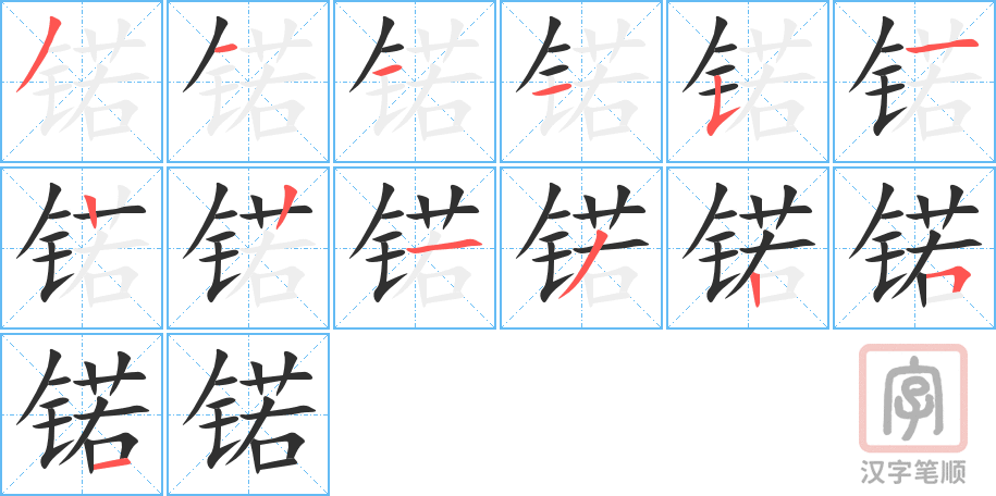 《锘》的笔顺分步演示(一笔一画写字)