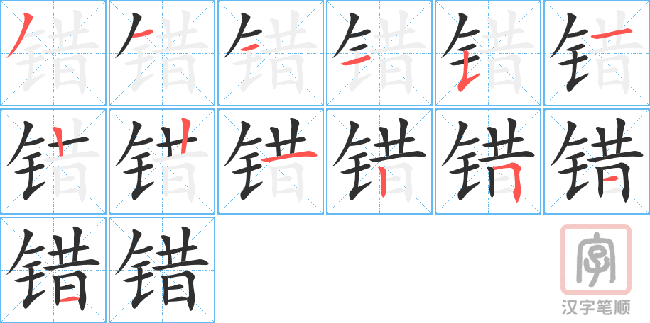 《错》的笔顺分步演示(一笔一画写字)