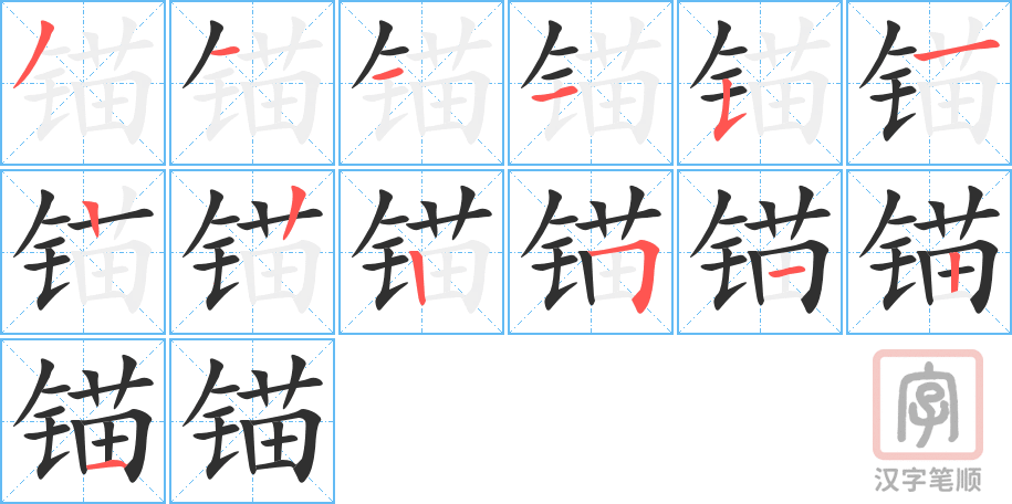 《锚》的笔顺分步演示(一笔一画写字)