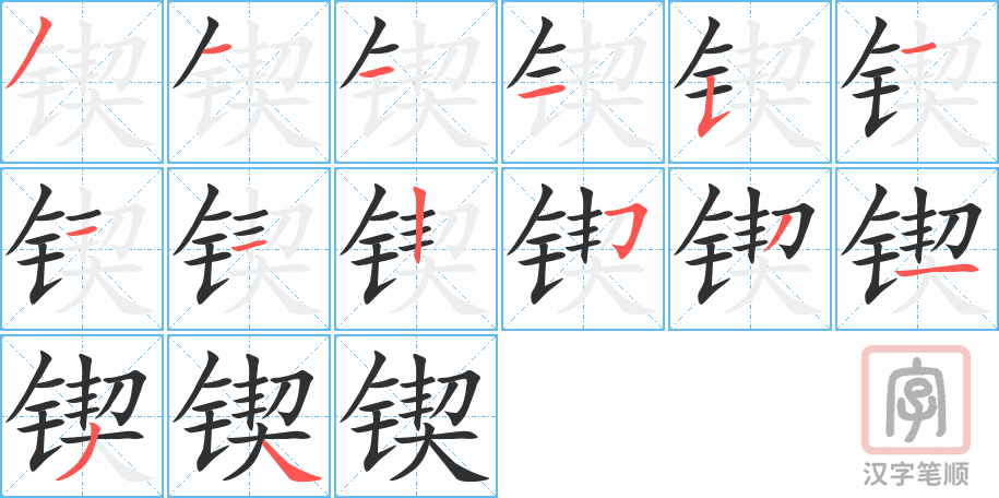 《锲》的笔顺分步演示(一笔一画写字)