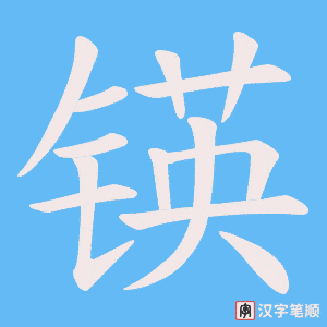 《锳》的笔顺动画写字动画演示