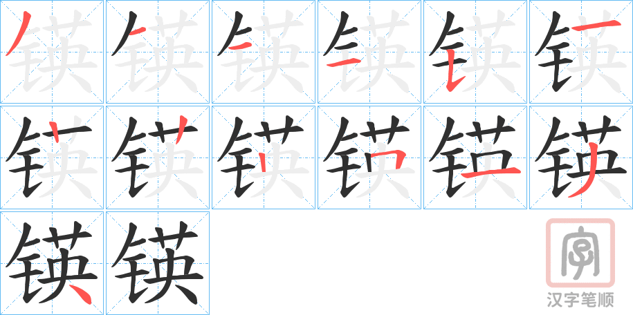 《锳》的笔顺分步演示(一笔一画写字)