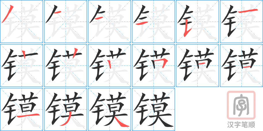 《镆》的笔顺分步演示(一笔一画写字)