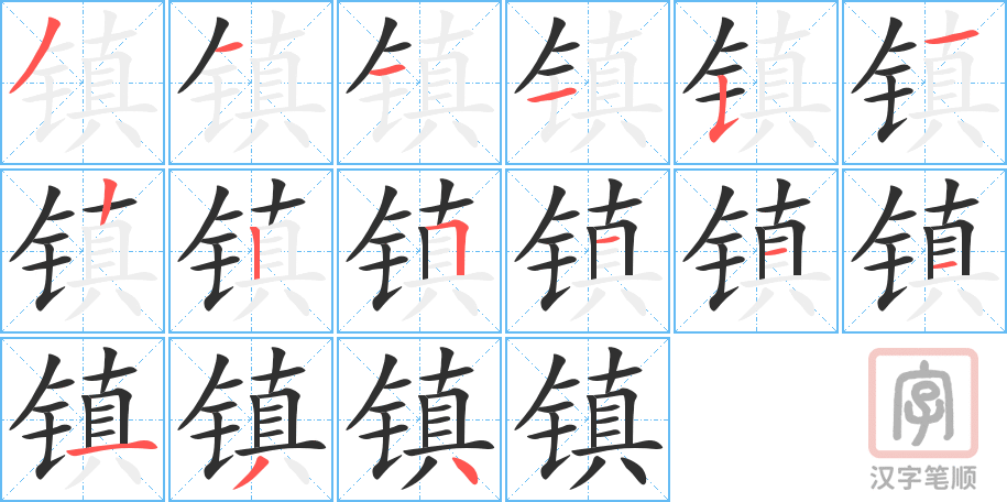 《镇》的笔顺分步演示(一笔一画写字)