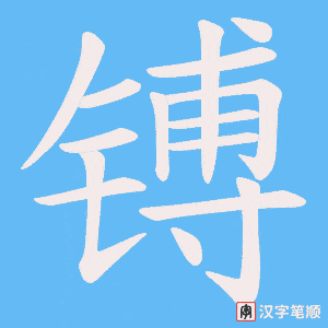 《镈》的笔顺动画写字动画演示