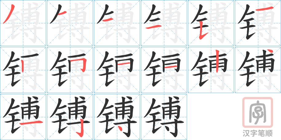 《镈》的笔顺分步演示(一笔一画写字)