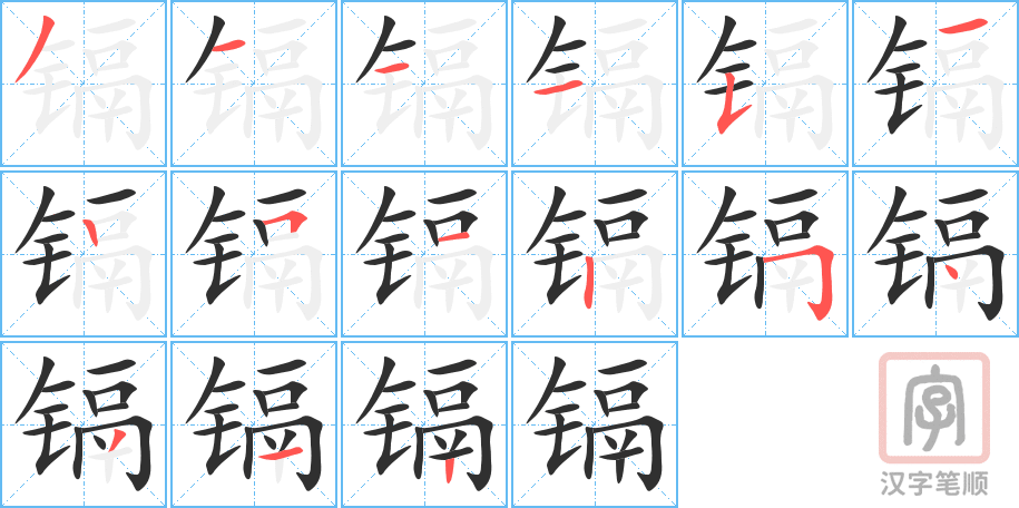 《镉》的笔顺分步演示(一笔一画写字)
