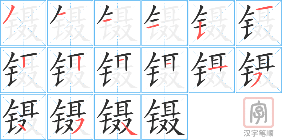 《镊》的笔顺分步演示(一笔一画写字)
