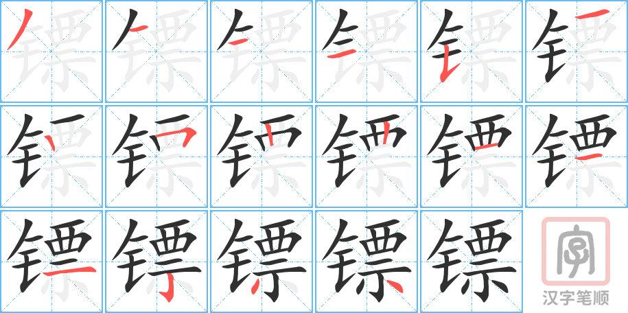 《镖》的笔顺分步演示(一笔一画写字)