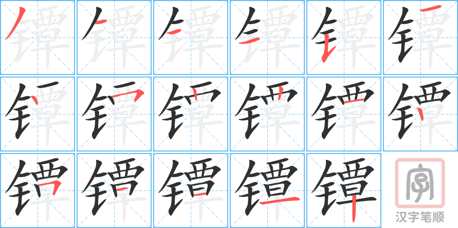《镡》的笔顺分步演示(一笔一画写字)