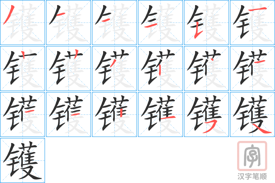 《镬》的笔顺分步演示(一笔一画写字)