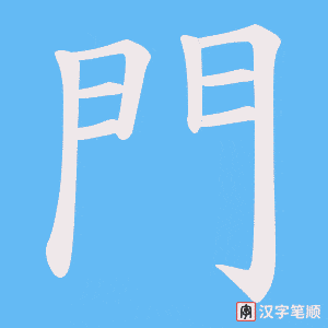 《門》的笔顺动画写字动画演示