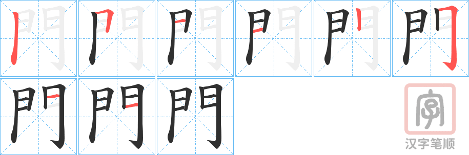 《門》的笔顺分步演示（一笔一画写字）
