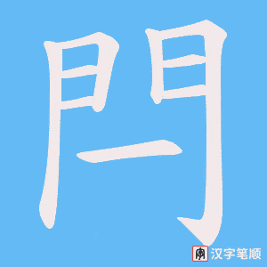 《閂》的笔顺动画写字动画演示