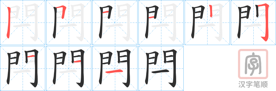 《閂》的笔顺分步演示（一笔一画写字）