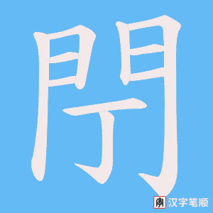 《閅》的笔顺动画写字动画演示