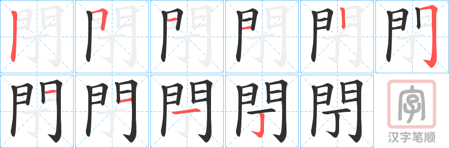 《閅》的笔顺分步演示（一笔一画写字）