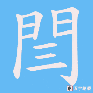《閆》的笔顺动画写字动画演示