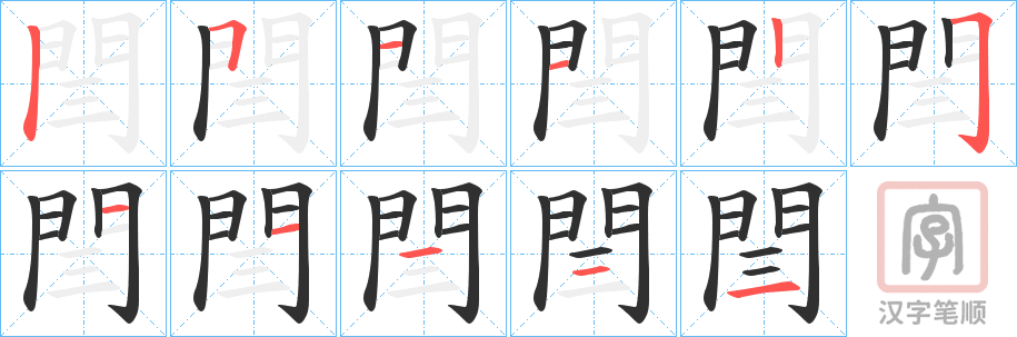 《閆》的笔顺分步演示(一笔一画写字)