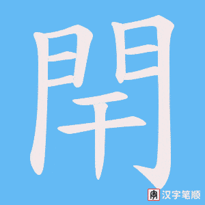《閈》的笔顺动画写字动画演示