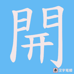 《開》的笔顺动画写字动画演示
