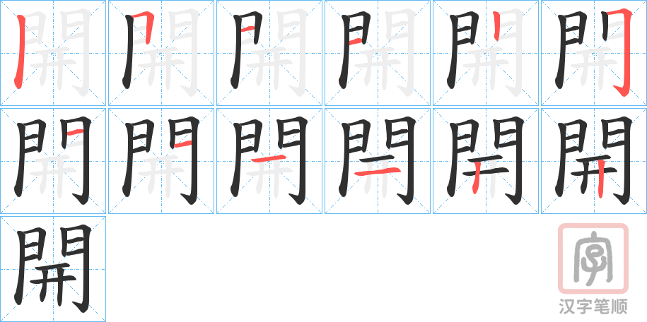 《開》的笔顺分步演示(一笔一画写字)