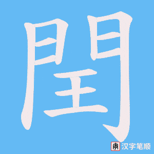 《閏》的笔顺动画写字动画演示