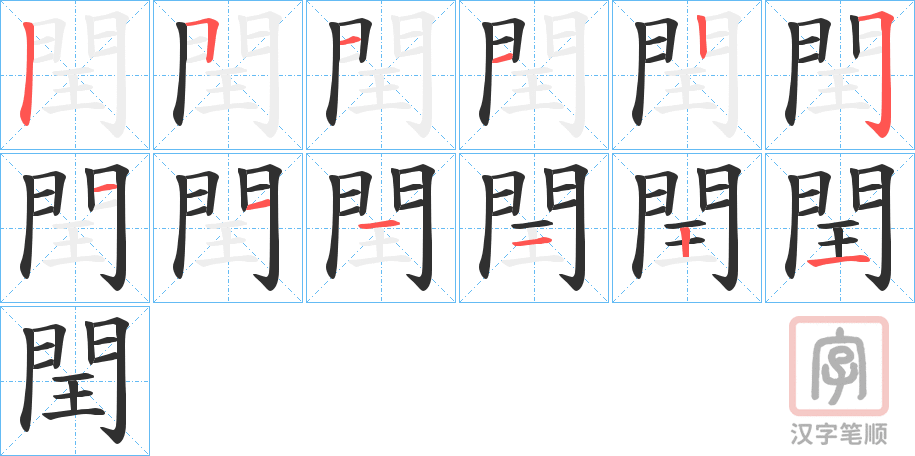 《閏》的笔顺分步演示（一笔一画写字）