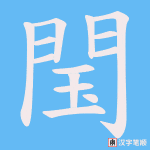 《閠》的笔顺动画写字动画演示
