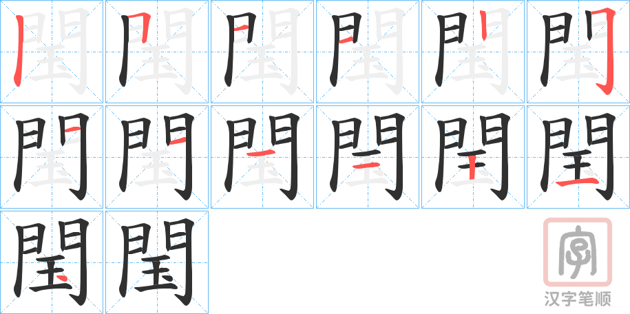 《閠》的笔顺分步演示(一笔一画写字)