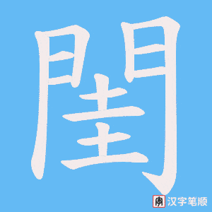 《閨》的笔顺动画写字动画演示