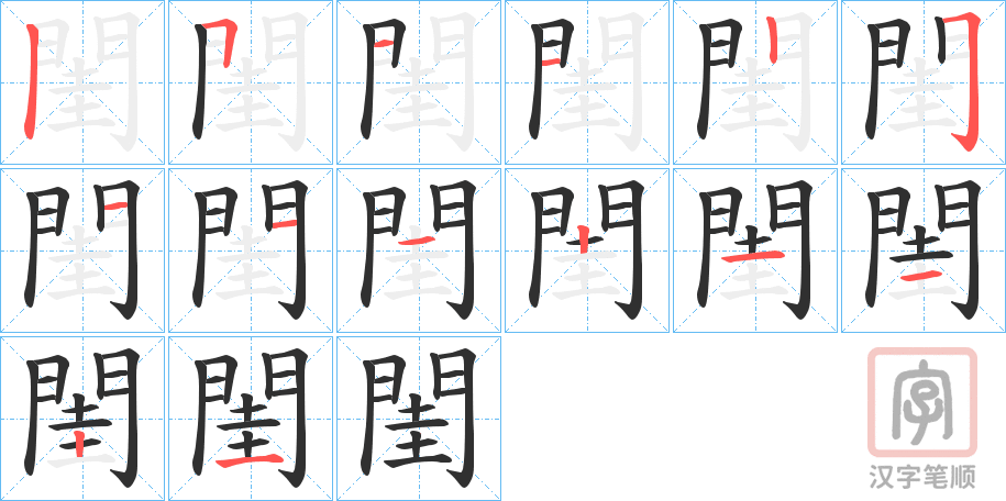 《閨》的笔顺分步演示（一笔一画写字）