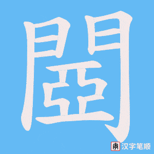《閸》的笔顺动画写字动画演示