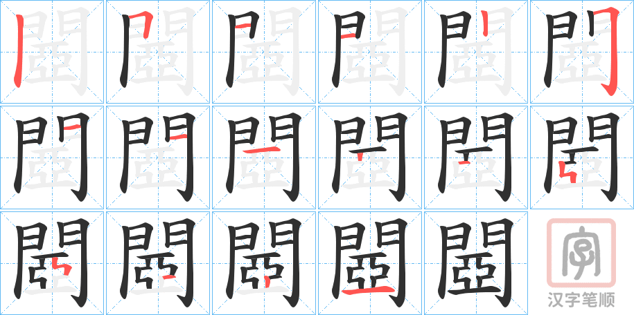《閸》的笔顺分步演示（一笔一画写字）
