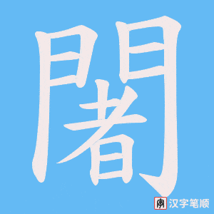 《闍》的笔顺动画写字动画演示