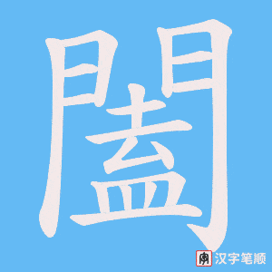 《闔》的笔顺动画写字动画演示