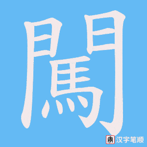 《闖》的笔顺动画写字动画演示