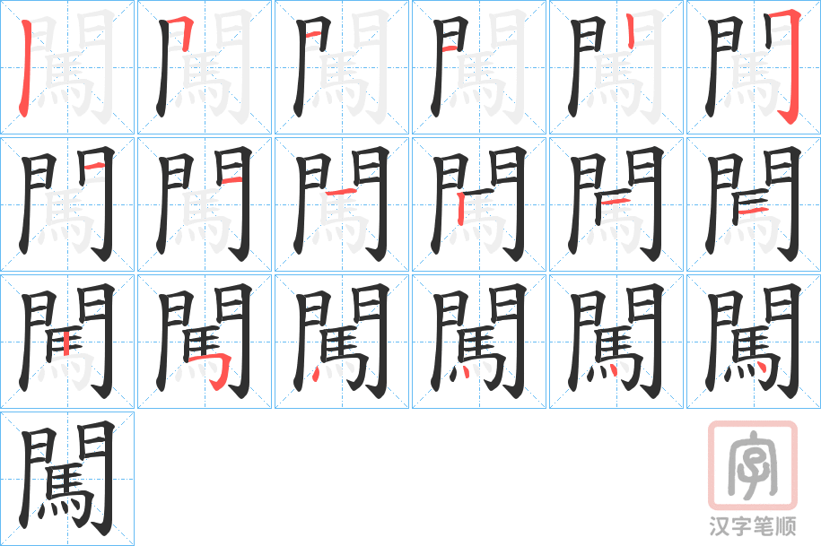 《闖》的笔顺分步演示(一笔一画写字)