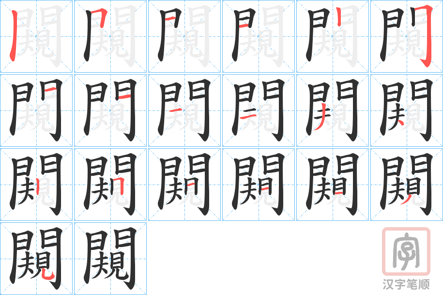 《闚》的笔顺分步演示(一笔一画写字)