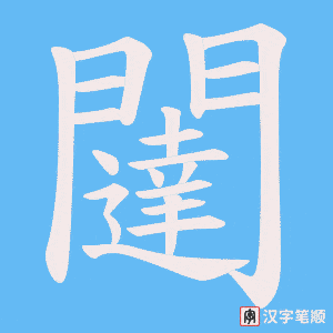 《闥》的笔顺动画写字动画演示